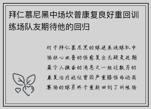 拜仁慕尼黑中场坎普康复良好重回训练场队友期待他的回归