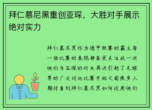拜仁慕尼黑重创亚琛，大胜对手展示绝对实力