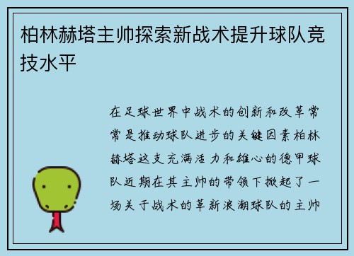 柏林赫塔主帅探索新战术提升球队竞技水平