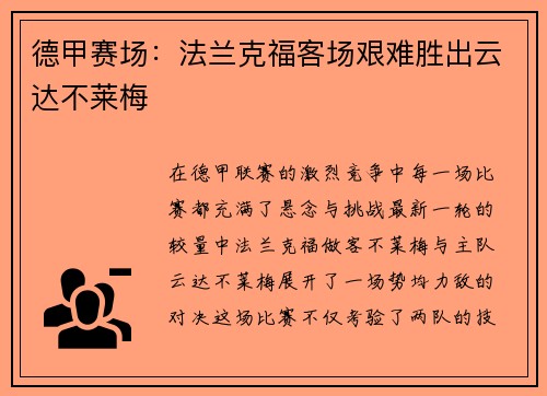 德甲赛场：法兰克福客场艰难胜出云达不莱梅