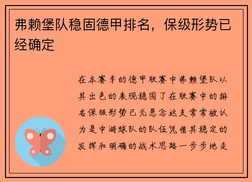 弗赖堡队稳固德甲排名，保级形势已经确定