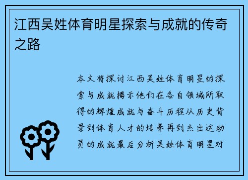 江西吴姓体育明星探索与成就的传奇之路