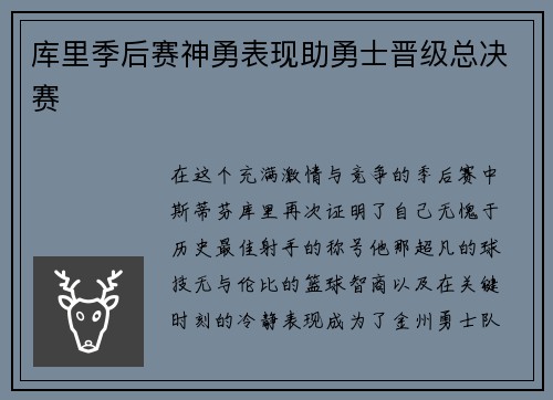 库里季后赛神勇表现助勇士晋级总决赛