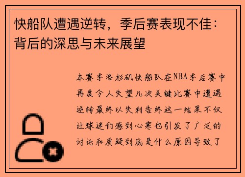 快船队遭遇逆转，季后赛表现不佳：背后的深思与未来展望