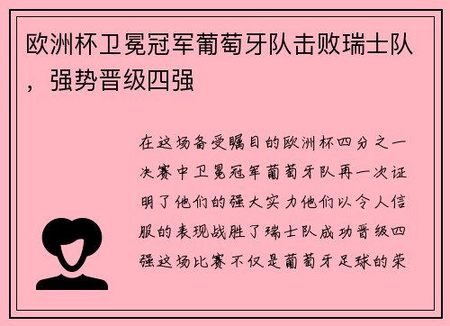 欧洲杯卫冕冠军葡萄牙队击败瑞士队，强势晋级四强