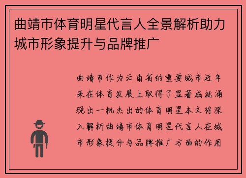 曲靖市体育明星代言人全景解析助力城市形象提升与品牌推广