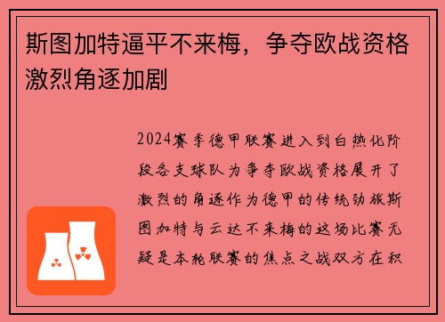 斯图加特逼平不来梅，争夺欧战资格激烈角逐加剧