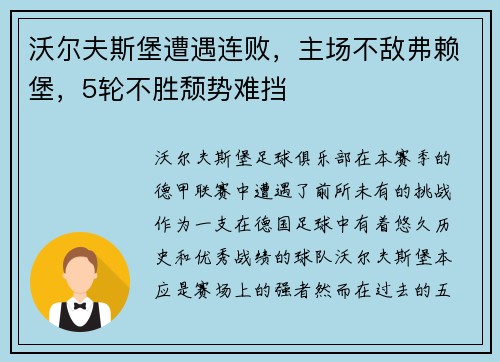 沃尔夫斯堡遭遇连败，主场不敌弗赖堡，5轮不胜颓势难挡