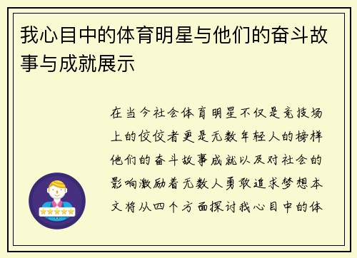 我心目中的体育明星与他们的奋斗故事与成就展示