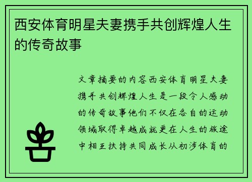 西安体育明星夫妻携手共创辉煌人生的传奇故事