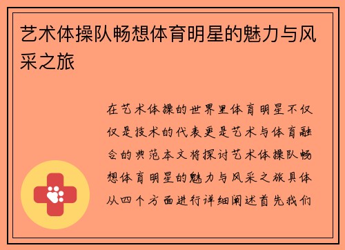 艺术体操队畅想体育明星的魅力与风采之旅