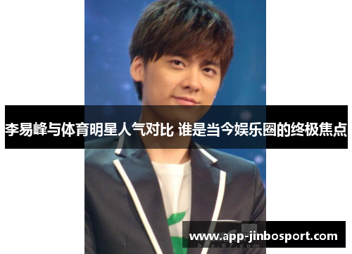 李易峰与体育明星人气对比 谁是当今娱乐圈的终极焦点
