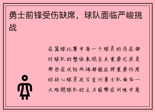 勇士前锋受伤缺席，球队面临严峻挑战