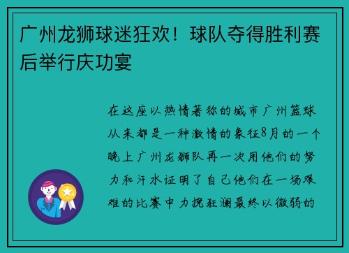 广州龙狮球迷狂欢！球队夺得胜利赛后举行庆功宴
