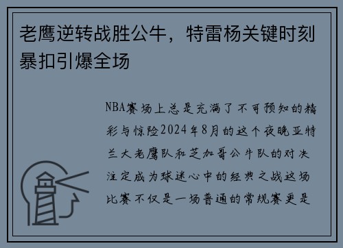 老鹰逆转战胜公牛，特雷杨关键时刻暴扣引爆全场
