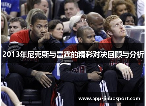 2013年尼克斯与雷霆的精彩对决回顾与分析