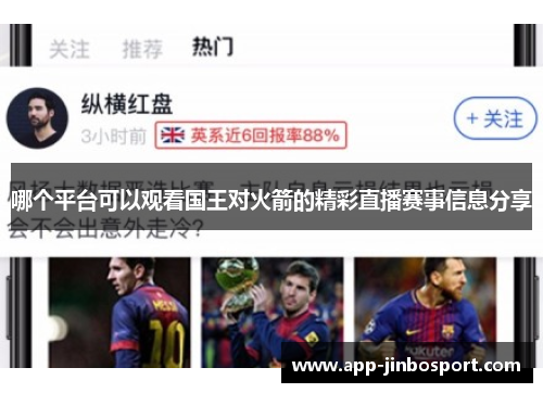 哪个平台可以观看国王对火箭的精彩直播赛事信息分享