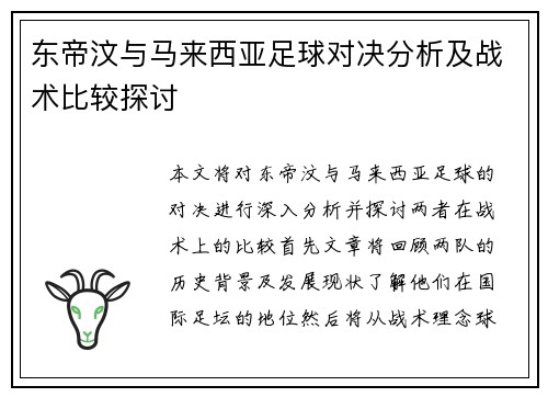东帝汶与马来西亚足球对决分析及战术比较探讨