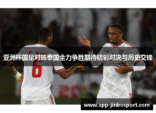 亚洲杯国足对阵泰国全力争胜期待精彩对决与历史交锋